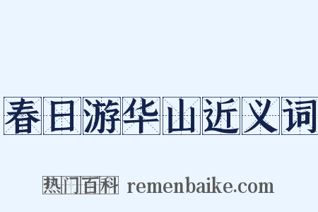 春日游华山近义词是什么意思的图片